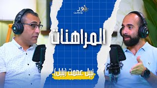 المراهنات  نبيل عصمت  بودكاست نور  حلقة 
