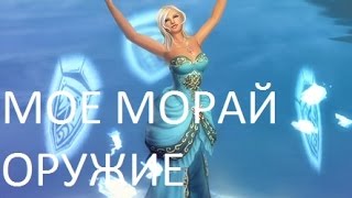 МОЯ МОРАЙ ПУХА В ПВ perfect world