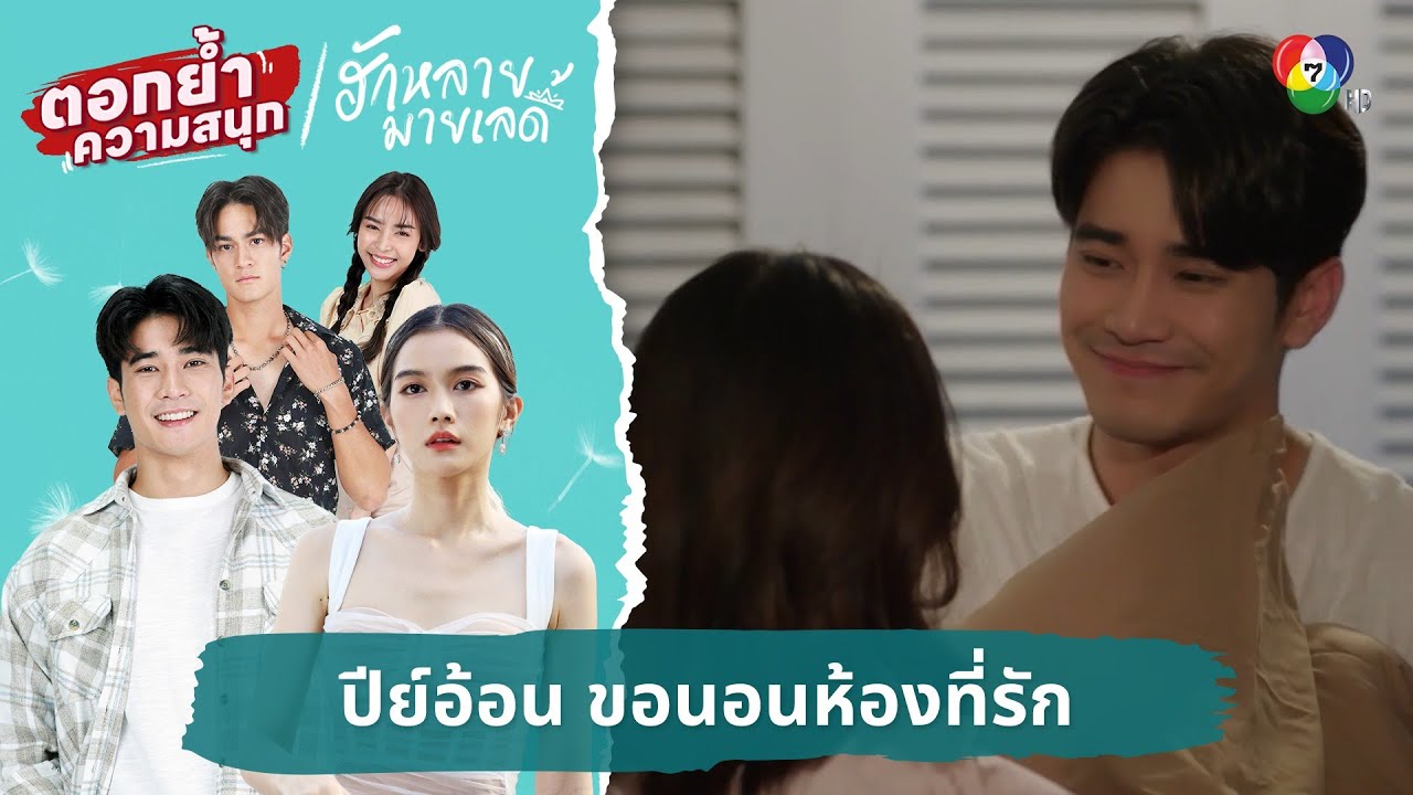 ปีย์อ้อน ขอนอนห้องที่รัก | ตอกย้ำความสนุก ฮักหลายมายเลดี้ EP.14