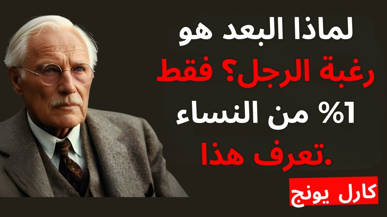 الرجال يتوقون إلى امرأة تتراجع | كارل يونغ
