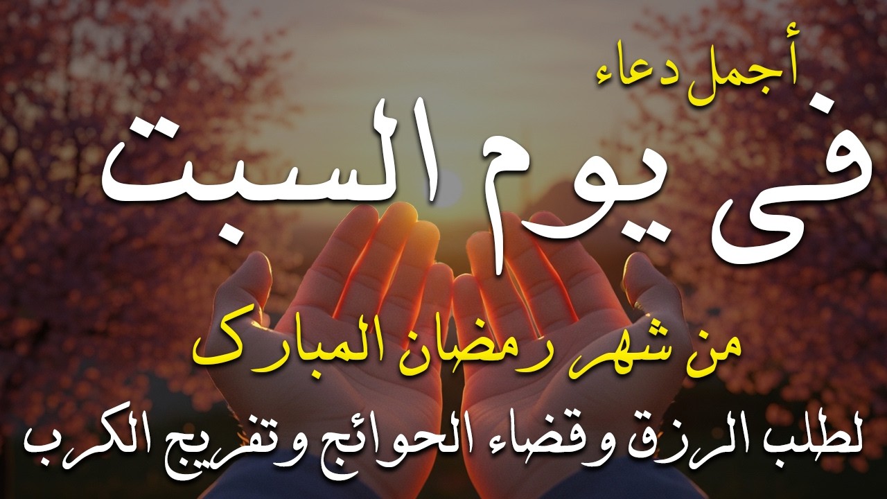 دعاء فى يوم السبت دعاء فى يوم 17 من شهر رمضان المبارك للرزق والشفاء العاجل وقضاء الحوائج 🤲4k