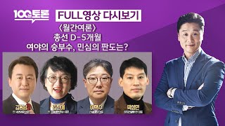 [100분토론] [월간여론] 총선 D-5개월, 여야의 승부수, 민심의 판도는? (1028회)- 2023년 1…