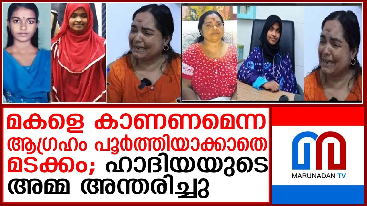 ഹാദിയയുടെ മാതാവ് പൊന്നമ്മ അന്തരിച്ചു | Hadiya's mother Ponnamma passed away
