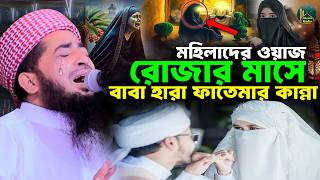 Father's Cry Fatima Prayer for Women in the Month of Ramadan | Eliasur Rahman Zihadi | Eliasur Ra...