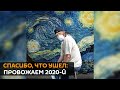 Спасибо, что ушел: провожаем 2020-й