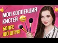 БОЛЕЕ 100 ШТУК: вся моя коллекция кистей, лучшие кисти для макияжа