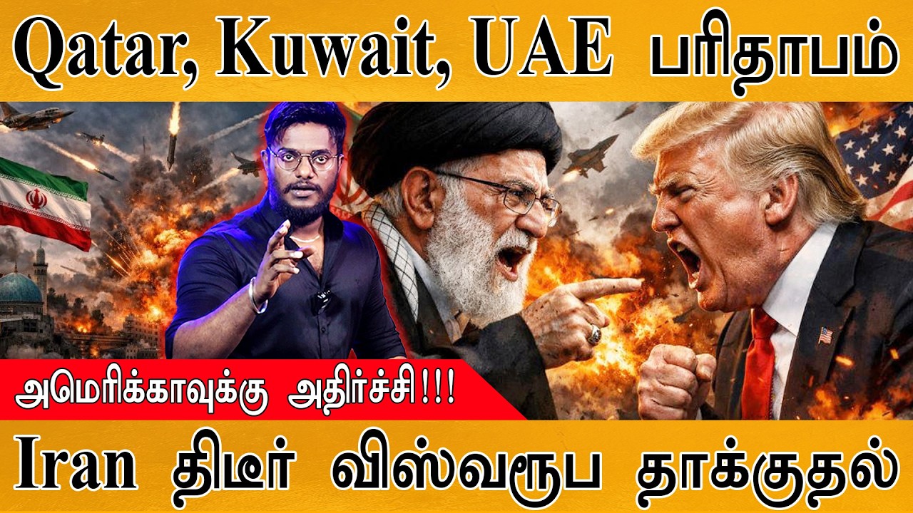 Qatar, Kuwait, UAE பரிதாபம் | Iran திடீர் விஸ்வரூப தாக்குதல் | அமெரிக்காவுக்கு அதிர்ச்சி! | Iran War