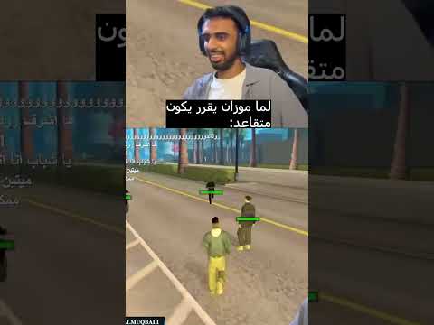 لما موزان يقرر يكون متقاعد