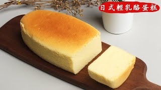 【日式輕乳酪蛋糕】Japanese Cheesecake 清爽綿軟，細膩絲 ... 