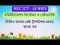 ভিডিও কলের ডেটা ট্রান্সমিশন মেথড ব্যাখ্যা | Video Call Data Transmission | HSC ICT | Chapter 2