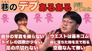 【公式】タイムマシーン3号「巷のデブあるある検証してみた」
