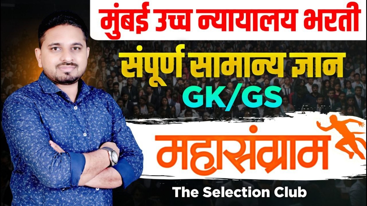 PART 2 - संपूर्ण सामान्य ज्ञान(GS) | Mumbai High Court Bharti 2026 | 2 तासाचे मेगा लेक्चर | #gs