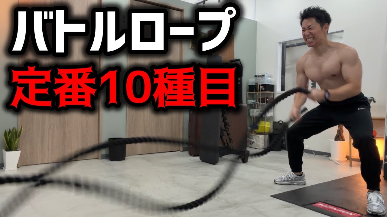 【HIIT】バトルロープ定番トレーニングBEST10