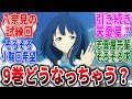 【マケイン】9巻展開考察→に対するネットの反応集【負けヒロインが多すぎる！】【反応集】