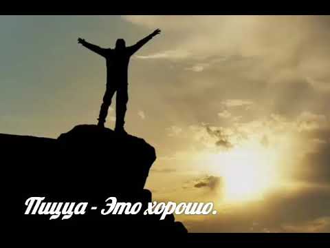 Пицца - Это Хорошо.