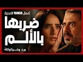 ضربها بالألم في عيد زواجه في مسلسل ورد وشوكولاتة