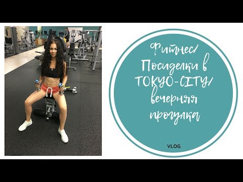 Влог: Фитнес/ Посиделки в Токио Сити/ Вечерняя прогулка