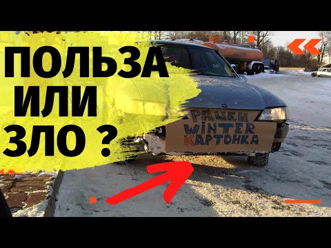 Картонка в радиатор зло или польза? Почему нельз ставить картонку в радиатор в сильный мороз