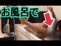 お風呂で・・・w