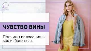 ✅ Чувство вины. Откуда берется и как с этим работать. 18+