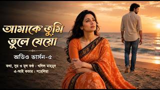 Amake Tumi Bhule Jeyo || Lyric&tune By Khalil Mahmud || Ai Cover By Sohelia || Audio Version-5