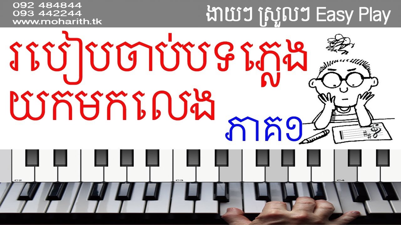 របៀបចាប់បទ -ភាគ១ | កាដង់