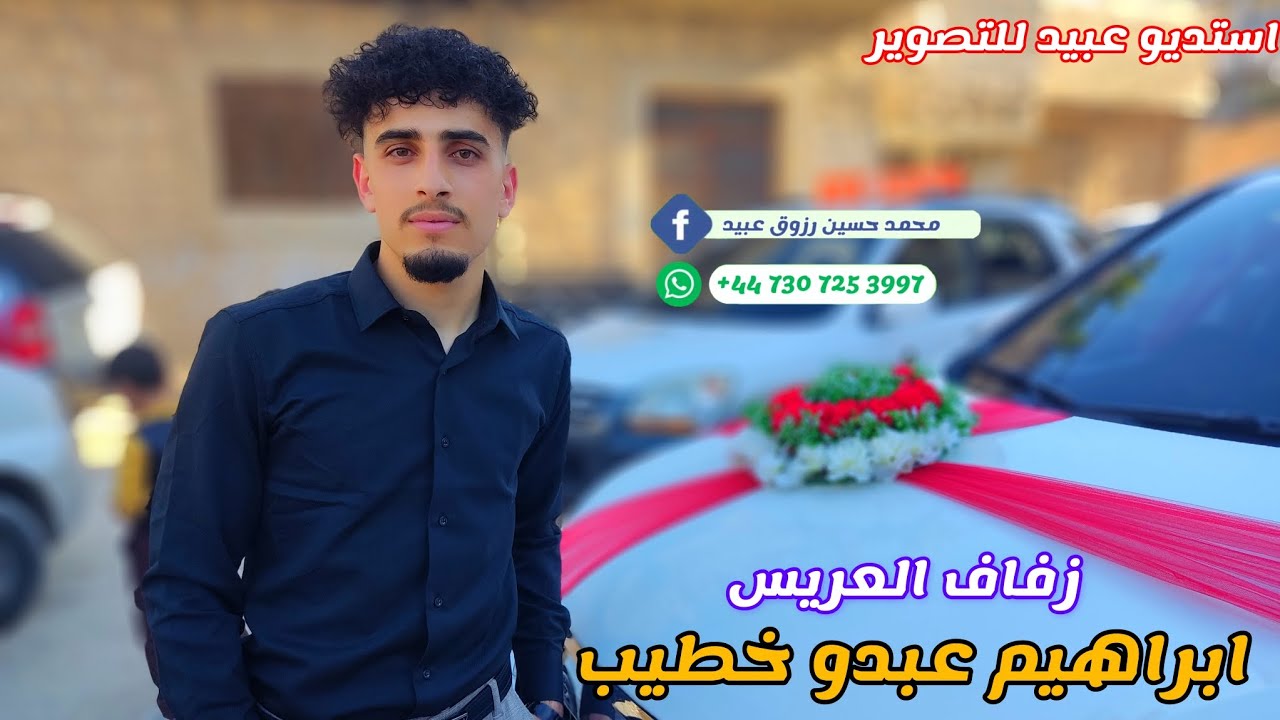 1شركة عبيد للتصوير وبالإشتراك مع فرقة نخبة السلام نقدم زفاف ابراهيم الخطيب كللي للحجز447307253997+📞
