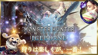 【モンスターハンター：ワールド】🗡️MHWI💎RISEからはじめた初心者ハンターの一狩り《Monster Hunter World​​​ Iceborne》アイスボーン太刀　初見ソロ/参加型　導きの地