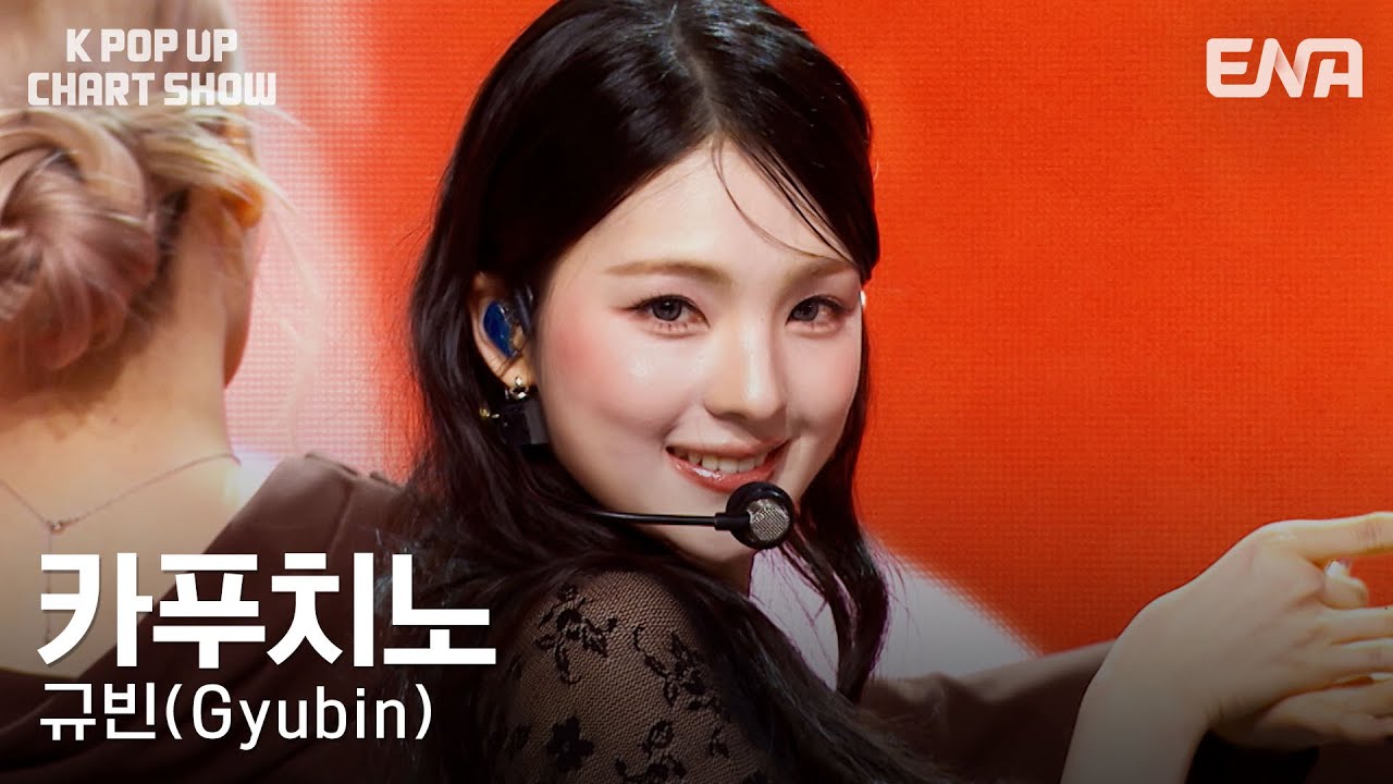 규빈(Gyubin) - 카푸치노ㅣENA 케이팝업 차트쇼ㅣENA251031 방송