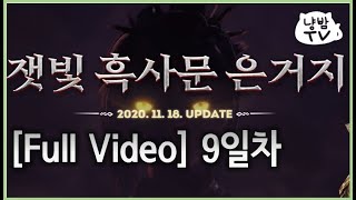 [Full Video] 흑사문 9일차 | BlackSnake day 9 | Lightning FM | 블레이…