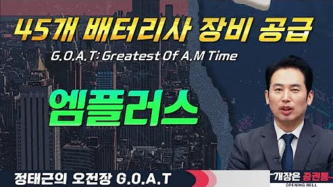 엠플러스, 주요 배터리 메이커 45곳 장비 공급! LG엔솔 기대감까지#에브리봇 #삐아 #디앤디파마텍 #LK삼양#오전장특징주 #GOAT #최애
