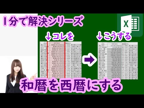 和暦を計算できるようにする　１分で解決シリーズ　EXCEL