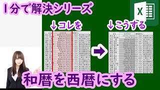 和暦を計算できるようにする　１分で解決シリーズ　EXCEL