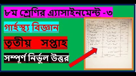অষ্টম শ্রেণির গার্হস্থ্য বিজ্ঞান। এসাইনমেন্ট 3।। Home Science assignment।। class 8।assignment 3