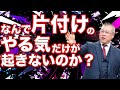 【捨て活】ものを手放すという最強の開運方法2022　不運の原因は全部自分が作っている。【間違ってた整理収納】物を減らすだけでは片付かない！？片付けてもすぐ散らかる！やめれば劇的に片付くキレイが続く