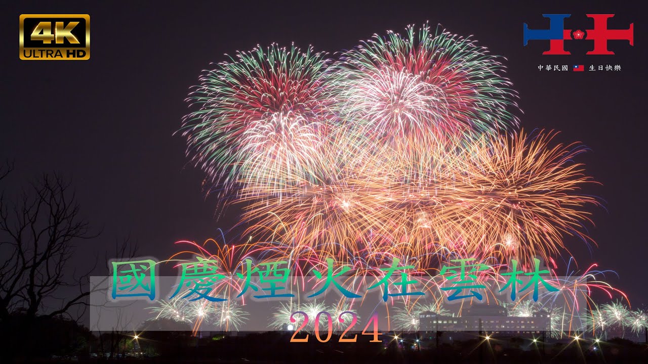 2024 國慶煙火在雲林 I 高空煙火秀I 虎尾 完整版 4K UHD