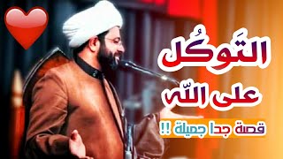 التوكل على الله قصة جداً جميلة | الشيخ مهدي الطرفي