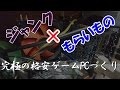 【再うp】ジャンク×もらいもの 究極の格安ゲームPCづくり!マイクラ100fps超え!?【ゆっくり解説】