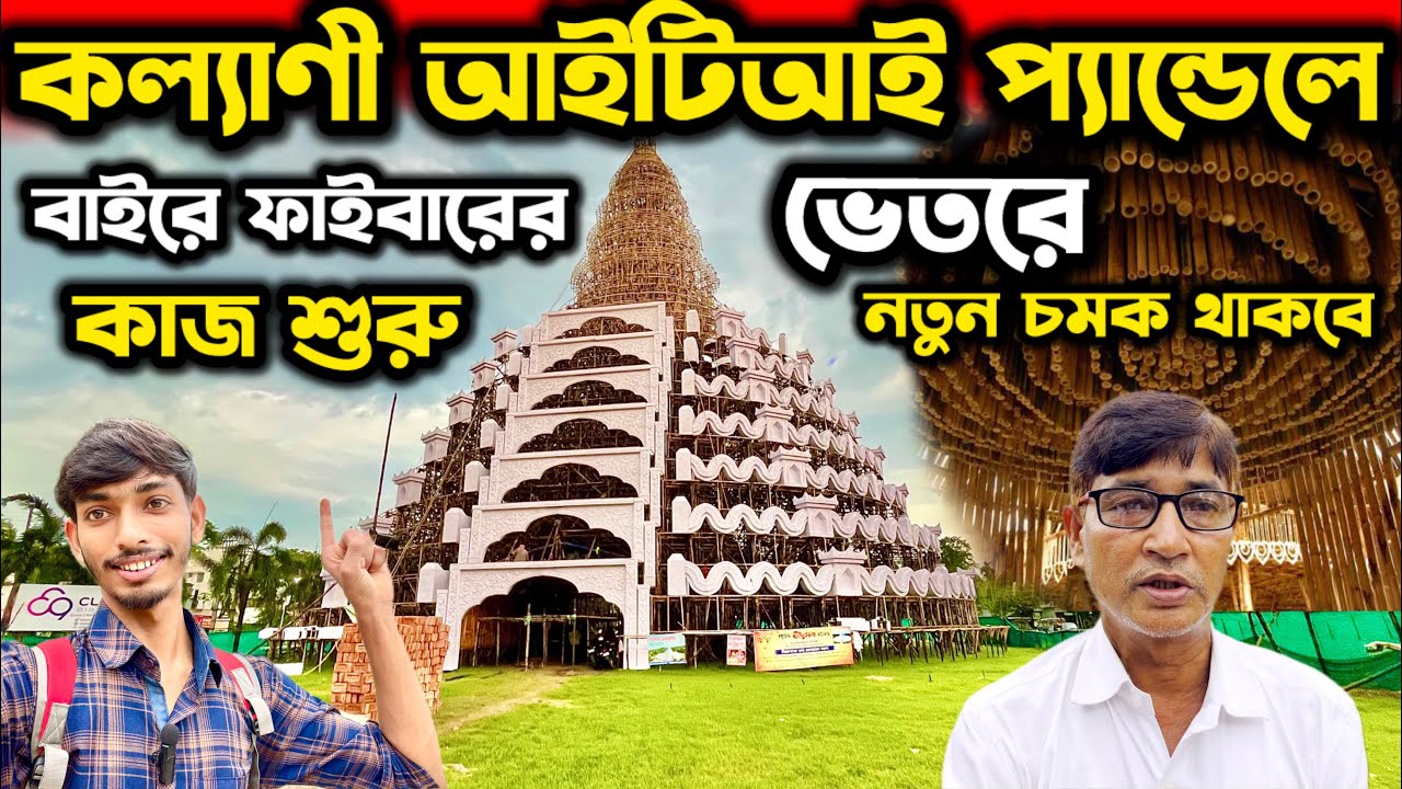 KALYANI ITI MORE DURGA PUJA PANDAL 2025 | KALYANI ITI MORE DURGA PUJA 2025 | Durga Puja 2025
