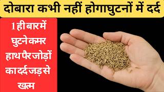 हड्डियों से कट कट की आवाज़ आती है | Arthritis & Joint Pain Relief के लिए तुरंत करें ये उपाय