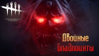 PUBG LITE & Dead By Daylight : ДВОЙНЫЕ БЛАДПОИНТЫ