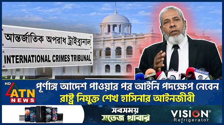 পূর্ণাঙ্গ আদেশ পাওয়ার পর আইনি পদক্ষেপ নেবেন রাষ্ট্র নিযুক্ত শেখ হাসিনার আইনজীবী | ATN News