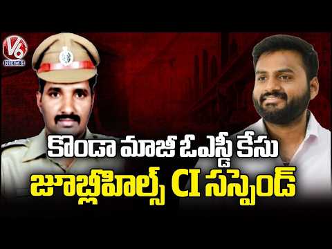 Jubilee Hills CI Muttu Yadav Suspended Over Konda Surekha Ex OSD Sumanth Case Issue | V6 - V6NEWSTELUGU