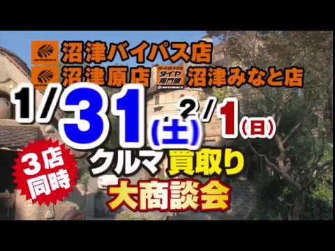 2015年 クルマ買取販売大商談会沼津３店舗合同開催