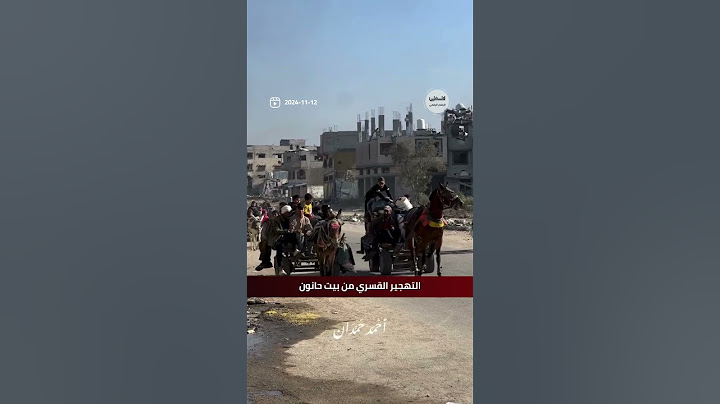 مشاهد من التهجير القسري من بيت حانون #غزة #فلسطين