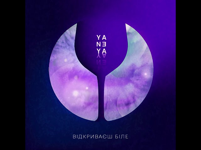 Yaneya - Відкриваєш Біле