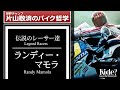 ランディ・マモラ:伝説のレーサー達
