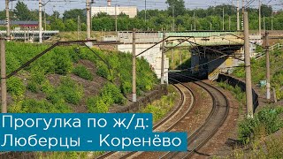 Прогулка по ж/д: Люберцы и Коренёво!