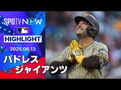 【4連勝のパドレスが首位に並ぶ！イグレシアスの今季初アーチ&鉄壁の投手リレーで快勝】パドレスvsジャイアンツ 試合ハイライト MLB2025シーズン 8.13