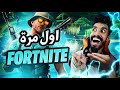 ازلام اول مرة ألعب فورتنايت ازلام اول مرة ألعب فورتنايت